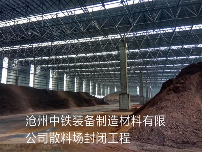 河间中铁装备制造材料有限公司散料厂封闭工程
