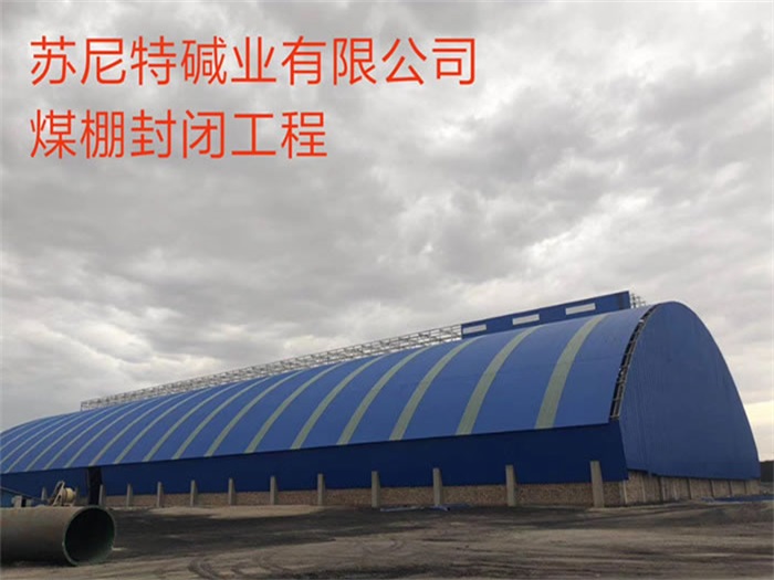 河间碱业有限公司煤棚封闭工程